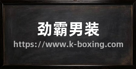 劲霸男装
