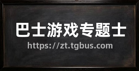 巴士游戏专题士