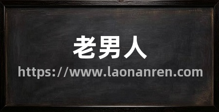 老男人