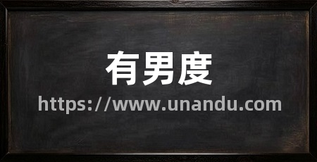 有男度