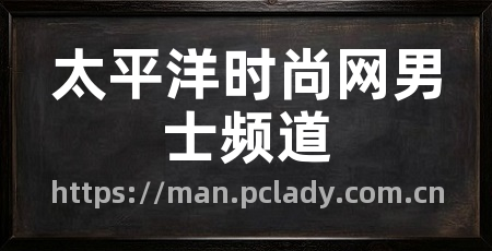 太平洋时尚网男士频道