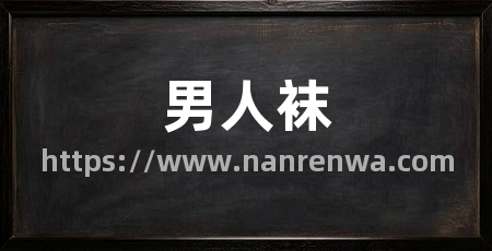 男人袜