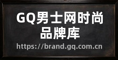 GQ男士网时尚品牌库