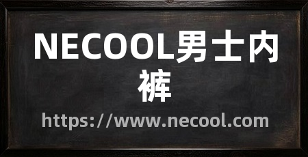 NECOOL男士内裤