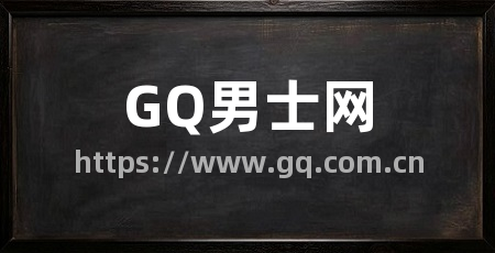 GQ男士网