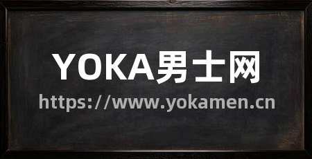 YOKA男士网