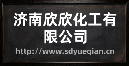 济南欣欣化工有限公司