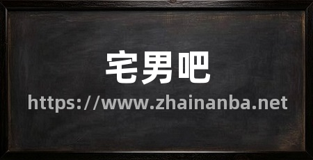 宅男吧