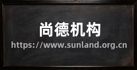 尚德机构