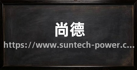 尚德