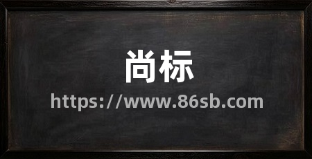 尚标