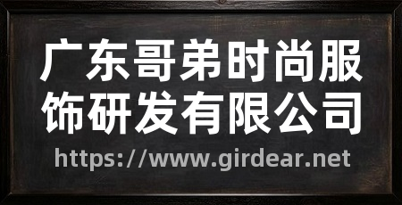 广东哥弟时尚服饰研发有限公司