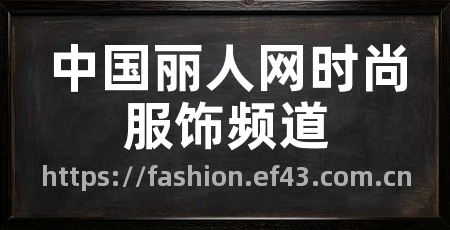 中国丽人网时尚服饰频道