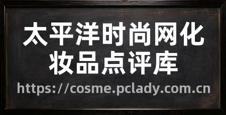 太平洋时尚网化妆品点评库