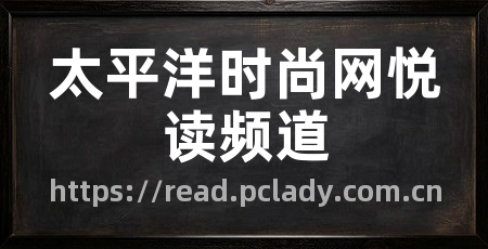 太平洋时尚网悦读频道