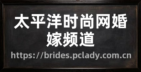 太平洋时尚网婚嫁频道