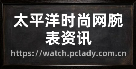 太平洋时尚网腕表资讯