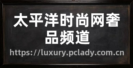 太平洋时尚网奢品频道