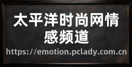 太平洋时尚网情感频道