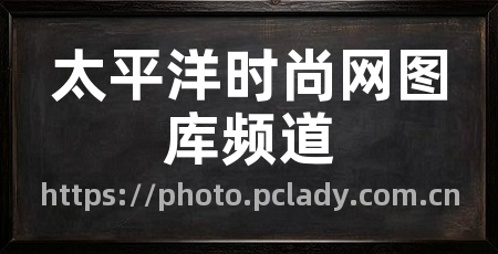 太平洋时尚网图库频道