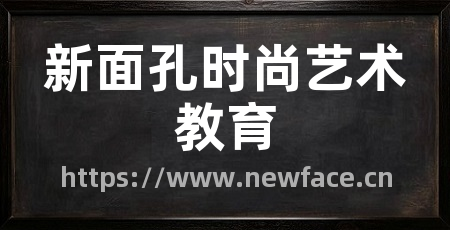 新面孔时尚艺术教育