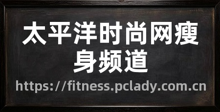 太平洋时尚网瘦身频道