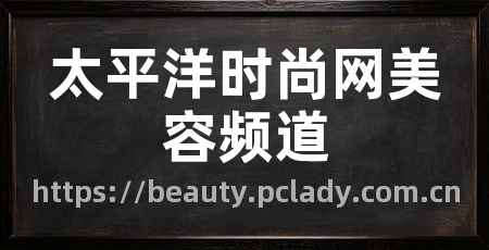 太平洋时尚网美容频道