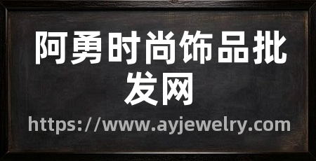 阿勇时尚饰品批发网