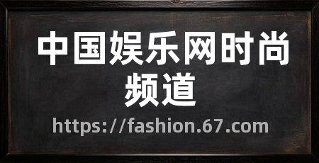 中国娱乐网时尚频道