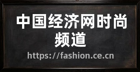 中国经济网时尚频道
