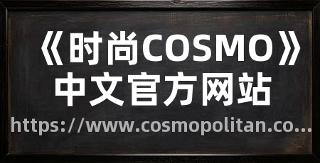 《时尚COSMO》中文官方网站