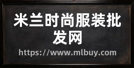 米兰时尚服装批发网