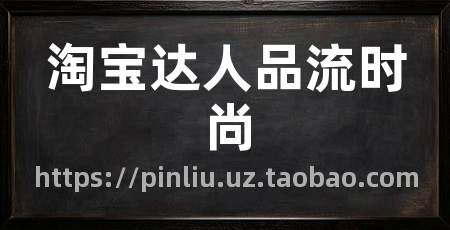 淘宝达人品流时尚