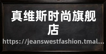 真维斯时尚旗舰店