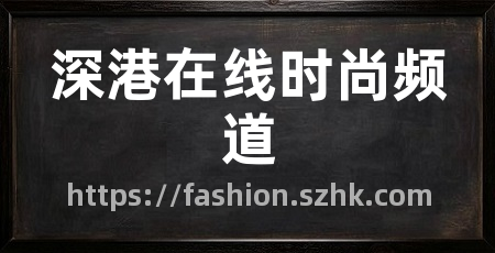 深港在线时尚频道