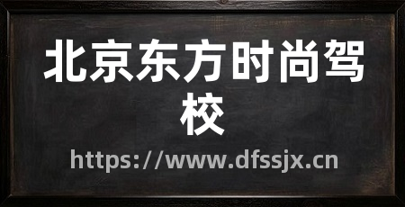 北京东方时尚驾校
