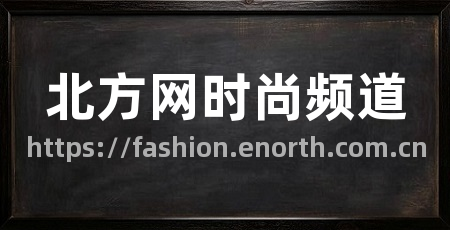 北方网时尚频道
