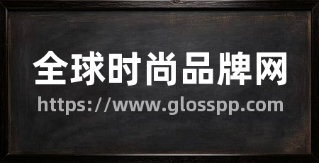 全球时尚品牌网