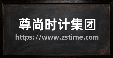 尊尚时计集团