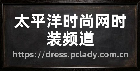 太平洋时尚网时装频道