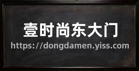 壹时尚东大门