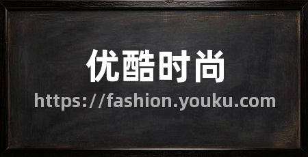 优酷时尚