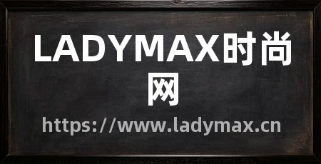 LADYMAX时尚网