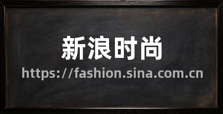 新浪时尚