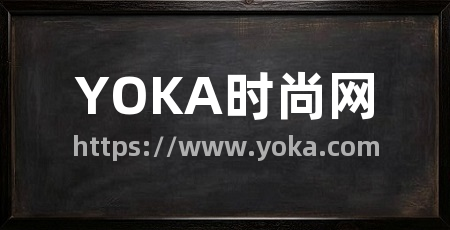 YOKA时尚网