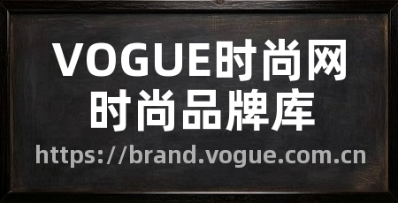 VOGUE时尚网时尚品牌库