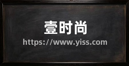 壹时尚