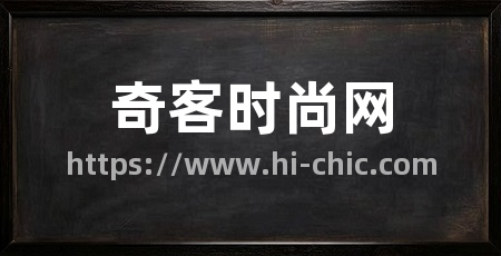 奇客时尚网