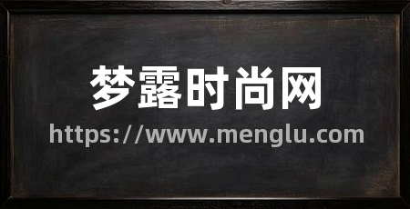 梦露时尚网