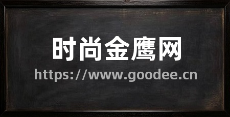 时尚金鹰网